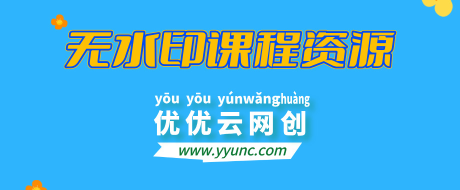 【站长运营资料】无水印课程资源-优优云网创
