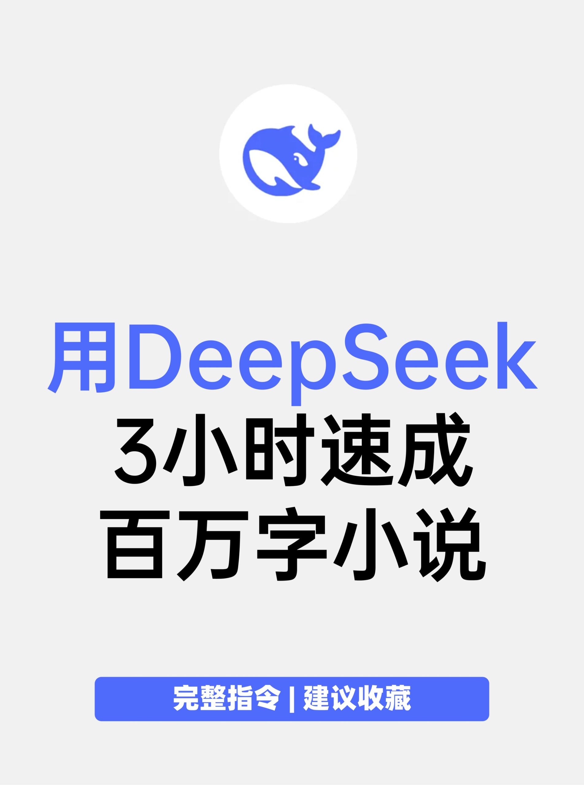 图片[2]-DeepSeek AI写小说课程从0-1全过程指令词思维指南-教程-优优云网创资源网