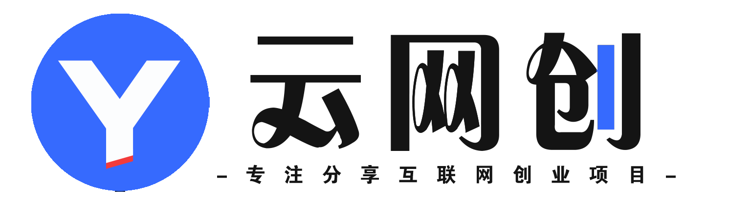 优优云网创-全网首发_高质量项目输出_网创项目资源教程一网打尽
