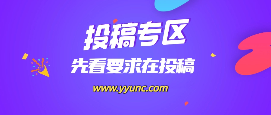 免费投稿专区，先看要求在投稿！！！-优优云网创资源网